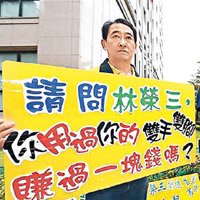 林榮三的營商手法，曾招致市民抗議。