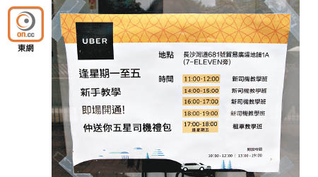 Uber辦事處大門貼出新手教學班通告。