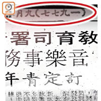 康文署刪走「中華民國六十六年」字樣（紅圈示）。
