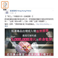 警方在facebook提醒青少年切勿受販毒集團引誘販運毒品。