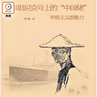 《泰坦尼克號上的「中國佬」》曾披露六港人的逃生過程。