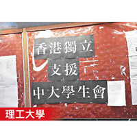 最少有六間大學有「香港獨立」標語。圖為理大校內民主牆。（互聯網圖片）