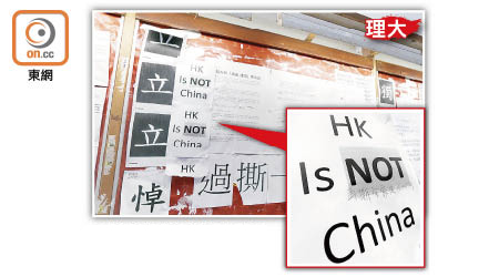 理大民主牆貼有「HK Is NOT China」標語，並寫上「再撕全家死」字句（小圖）。（黃知樂攝）