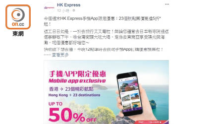 香港快運取消航班後仍在社交網站貼宣傳，惹來網民反感。