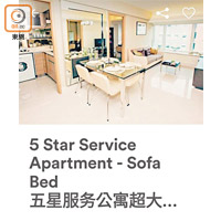 紅磡<br>有私人屋苑出租五星級公寓「超大溫馨梳化床」一張。