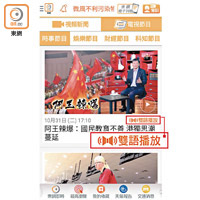 東網APP推出全新「雙語播放」功能，讀者可率先在《阿王辣爆》節目中享用。
