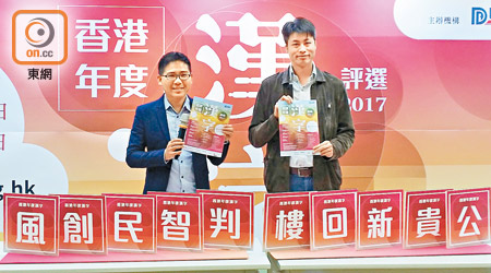 有政黨舉辦香港年度漢字評選，左為譚榮勳，右為何俊賢。（何青霞攝）