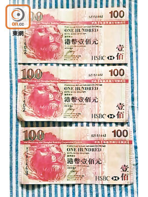 有市民收到三張疑似一百元偽鈔，其中兩張編號相同。（讀者提供）