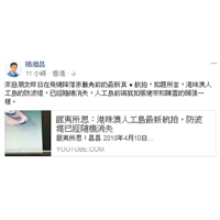 楊繼昌展示朋友在飛機拍下的片段，又指港珠澳人工島的防波堤已「隨機消失」。（楊繼昌Fb圖片）