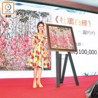 謝玲玲捐出油畫《杜鵑白樺》拍賣，仲親自到場支持。
