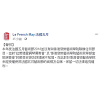 法國五月發聲明稱對名字未經授權被使用，保留法律追究權利。（互聯網圖片）