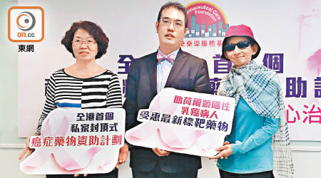 香港藥學服務基金將推出全港首個私家封頂式癌症藥物資助計劃，左起為蔣秀珠、梁廣泉及朱女士。（何瑞芬攝）