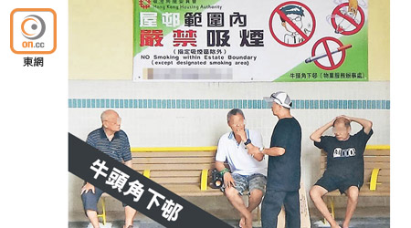 兩名煙民正於禁煙橫額下吸煙。