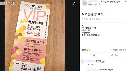 Facebook社交網站上出現炒賣動漫節VIP門票貼文。（互聯網圖片）