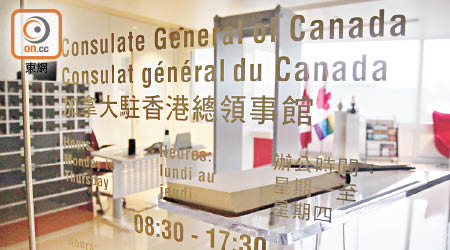 加拿大駐香港及澳門總領事館承認接獲中國外交部要求刪除「澳門」二字。<br>（溫國佳攝）