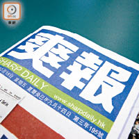 香港《爽報》屢被轟誨淫誨盜，早於一三年「玩完」停刊。