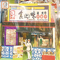 寶泰行推出港式茶餐廳紙紮品。