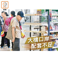 香港口岸旅檢大樓商店包裝食物被搶購一空。