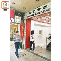 齡記書店將於十二月三十一日結業，中環門市昨日如常營業。（黃雄攝）