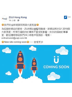 ZUJI香港在Facebook專頁宣布網站暫時離線，新網站明年首季才啟用。（互聯網圖片）