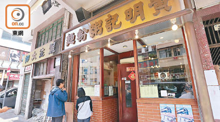 黃明記是區內的知名老店。