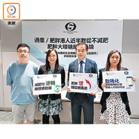 香港肥胖學會主席袁美欣（左二）建議已屆糖尿病前期的市民，應把握時間減肥。左一為吳先生，右一為周靖雯。（林祐權攝）