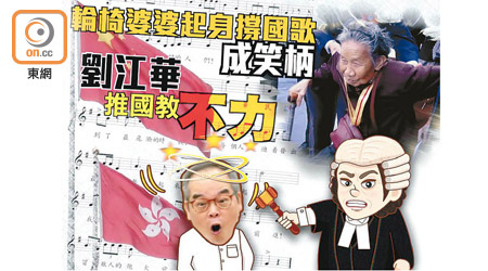 《為民鎚害》今集要審判劉江華推動國民教育不力，讓反對派有空間煽風點火阻撓國歌法立法。