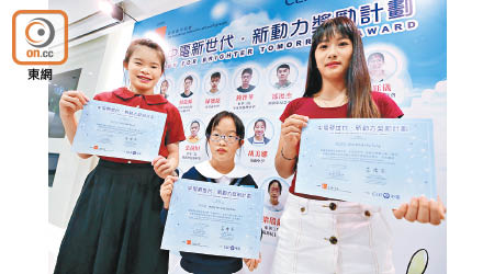 新動力獎勵計劃嘉獎自強學生，包括崔鈺堃（左）和梁殷齡（中）。（李志湧攝）