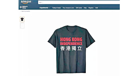 官媒指亞馬遜出售「港獨」T恤。（互聯網圖片）