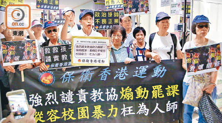 保衛香港運動成員昨到教協抗議，譴責教協煽動遊行罷課。（陳嘉順攝）