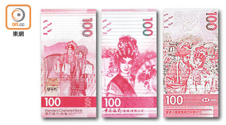 三發鈔銀行的新款「紅衫魚」，左起渣打銀行、中國銀行及滙豐銀行。
