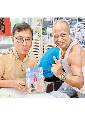 沈運龍（左）喺自傳寫咗慶叔個名，慶叔（右）即刻笑得好開心。（互聯網圖片）