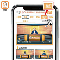 點擊東網APP上方Menu bar的「電視」按鈕，進入新聞台版面後，揀選節目並點擊螢幕上方的播放器，即可收看精彩內容。