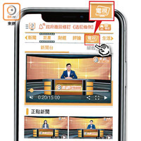 點擊東網APP上方Menu bar的「電視」按鈕，進入新聞台版面後，揀選節目並點擊螢幕上方的播放器，即可收看精彩內容。