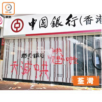 荃灣大河道中國銀行被示威者噴字。
