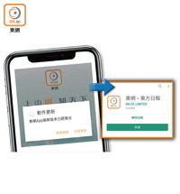 用戶按下彈出式視窗的「立即更新」鍵後，即可進入「Play 商店」或「App Store」，更新東網APP便能收看《東網新聞台》。