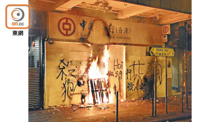 旺角<br>中國銀行被縱火焚燒。（梁穎福攝）