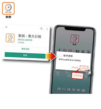 用戶按下彈出式視窗的「立即更新」鍵後，即可進入「Play 商店」或「App Store」，更新東網APP便能體驗革新版面。