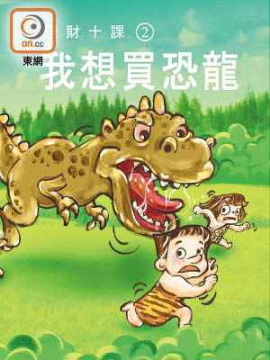 香港會計師公會推出理財漫畫，教小學生培養理財習慣。