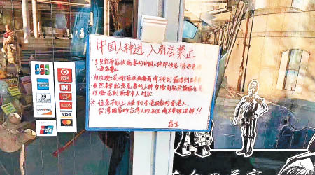 有雜貨店貼出中文告示，禁止中國人入內。