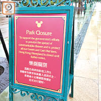 迪士尼樂園昨日起暫停開放。