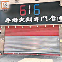 616牛肉火鍋專門店宣布四間分店暫時休業。（黃雄攝）