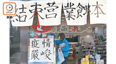 香港經濟持續下行，多間飲食及零售業商舖陸續結束營業。