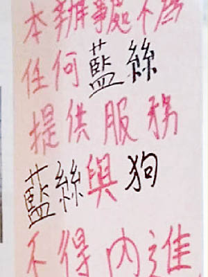 李文浩辦事處貼咗寫有「藍絲與狗不得內進」嘅紙張，惹起爭議。