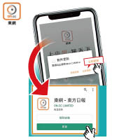 用戶按下彈出式視窗的「立即更新」鍵後，即可進入「Play 商店」或「App Store」，更新東網APP便能體驗革新版面。