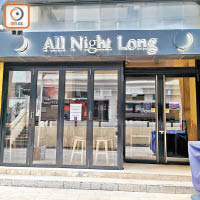 酒吧及樂隊群組中新增七人染疫，三人曾光顧酒吧All Night Long。