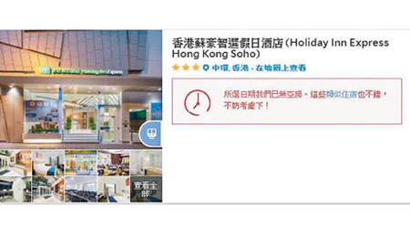 香港蘇豪智選假日酒店昨起暫停訂房服務至少五個月。