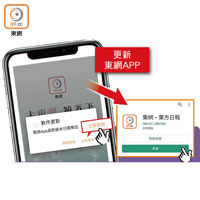 用戶按下彈出式視窗的「立即更新」鍵後，即可進入「Play 商店」或「App Store」，更新東網APP便能體驗革新版面。