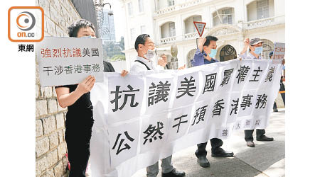 有團體到美國駐港澳總領事館抗議美方公然干預香港內部事務。（黃仲民攝）