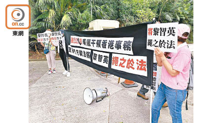 市民到美國駐港澳總領事館抗議該國干預香港事務，亦要求把黎智英繩之於法。（曾志恆攝）